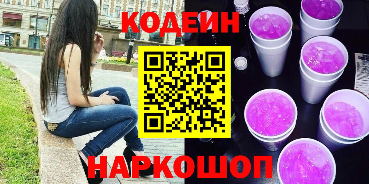 Кодеин напиток Lean (лин)  Вход с VPN  Коркино  Codein Purple Drank 