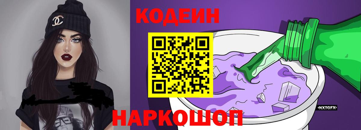 Кодеин Purple Drank Коркино